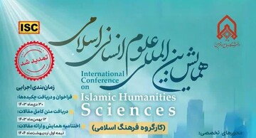 تمدید مهلت ارسال آثار به همایش بین المللی علوم انسانی اسلامی