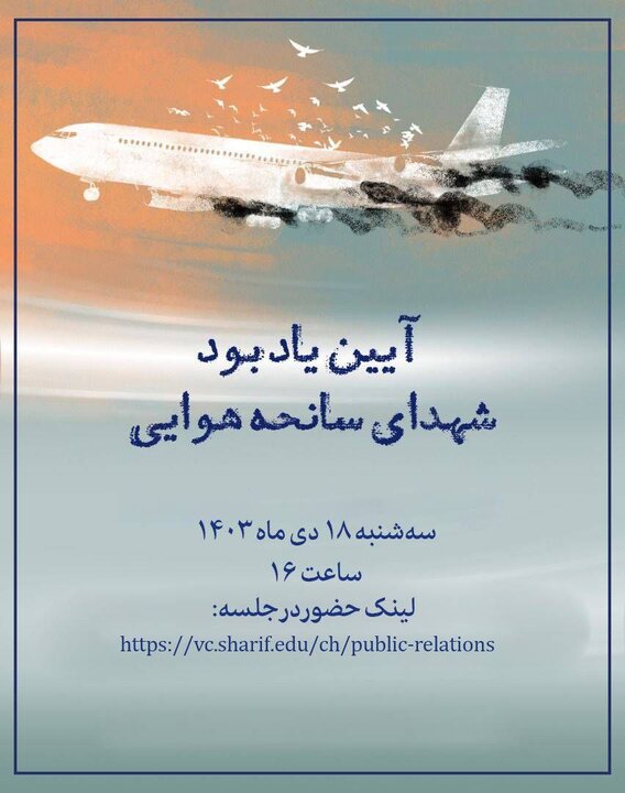 برگزاری مراسم یادبود سالگرد سانحه دلخراش سقوط هواپیمای اوکراینی 2