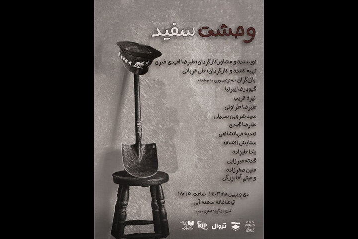 «وحشت سفید» در تماشاخانه صحنه آبی تجربه میشود