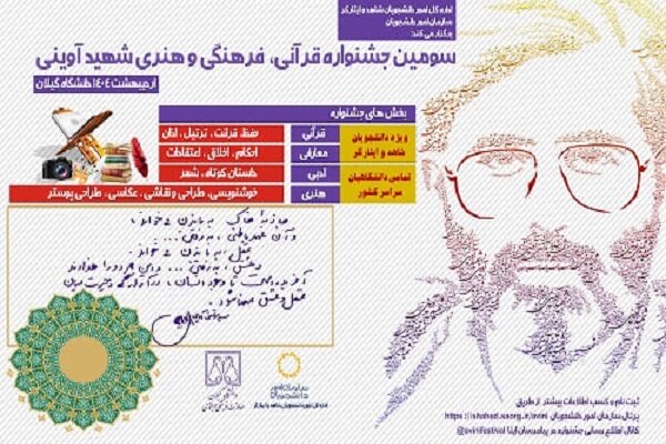 فراخوان ثبتنام در سومین دوره جشنواره قرآنی - فرهنگی و هنری شهید آوینی منتشر شد