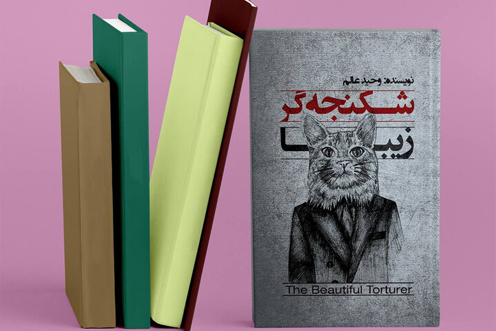 «شکنجهگر زیبا» به چاپ رسید