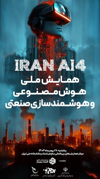 همایش ملی هوش مصنوعی و هوشمندسازی صنعتی برگزار میشود
