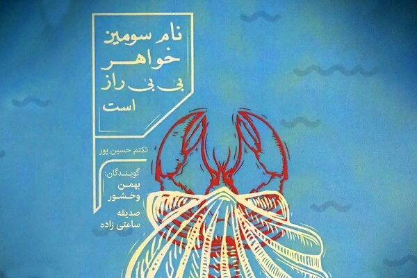 کتاب صوتی «نام سومین خواهر بیبی راز است» منتشر شد