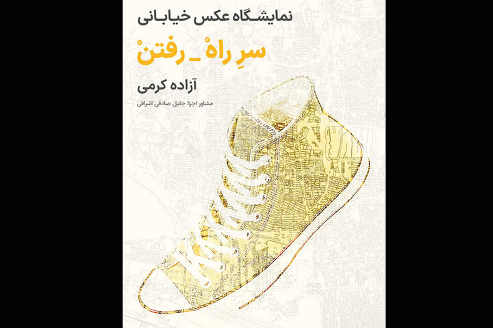 نمایش کفشهای رها در «سر راه – رفتن»