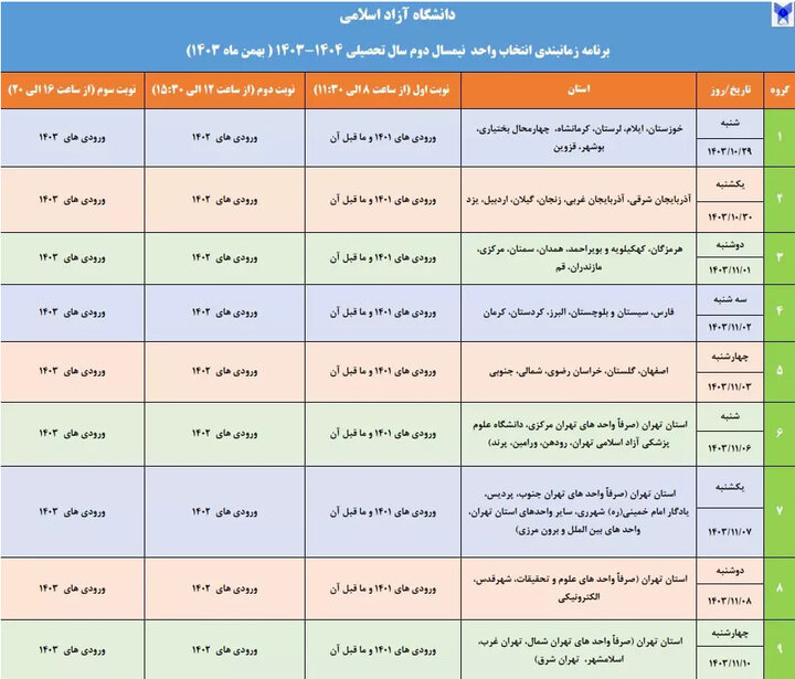 تقویم انتخاب واحد نیمسال دوم دانشگاه آزاد اعلام شد