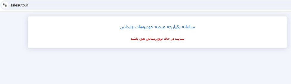 بلاتکلیفی متقاضیان؛ سامانه یکپارچه خودروهای وارداتی در دسترس نیست بلاتکلیفی متقاضیان؛ سامانه یکپارچه خودروهای وارداتی در دسترس نیست