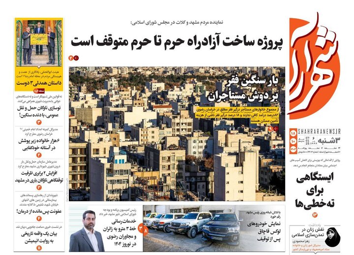 صفحه اول روزنامههای خراسان رضوی سه شنبه ۱۸ دی ۱۴۰۳