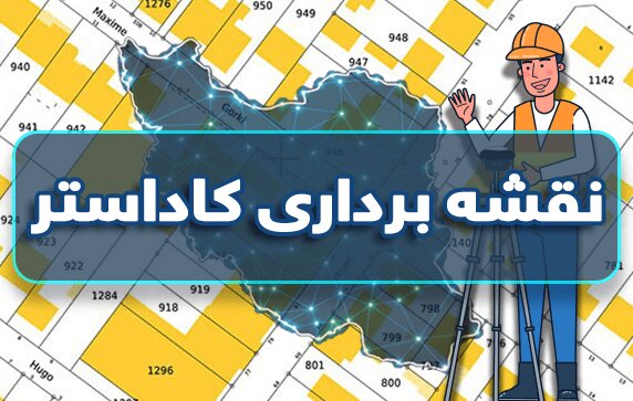 کاداستر؛ کلیدی برای حل مشکلات زمین خواری در کرمانشاه