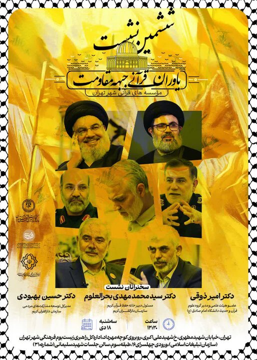 ششمین نشست «یاوران قرآنی جبهه مقاومت» برگزار می شود