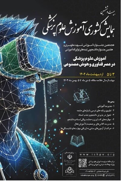 همایش آموزش علوم پزشکی با تاکید بر «عصر فناوری و هوش مصنوعی» برگزار میشود