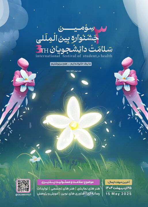 برگزاری سومین جشنواره بین المللی سلامت دانشجویان 2