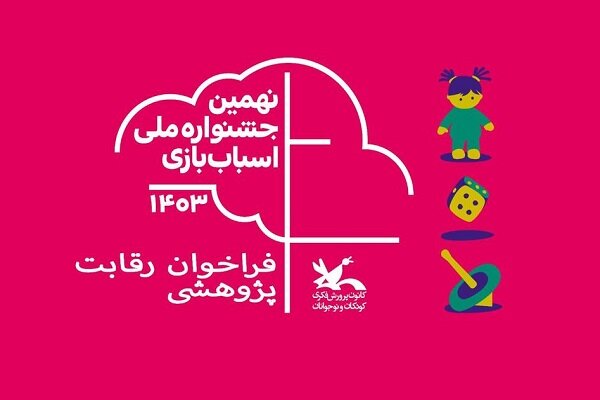 فراخوان رقابت پژوهشی نهمین جشنواره اسباببازی منتشر شد