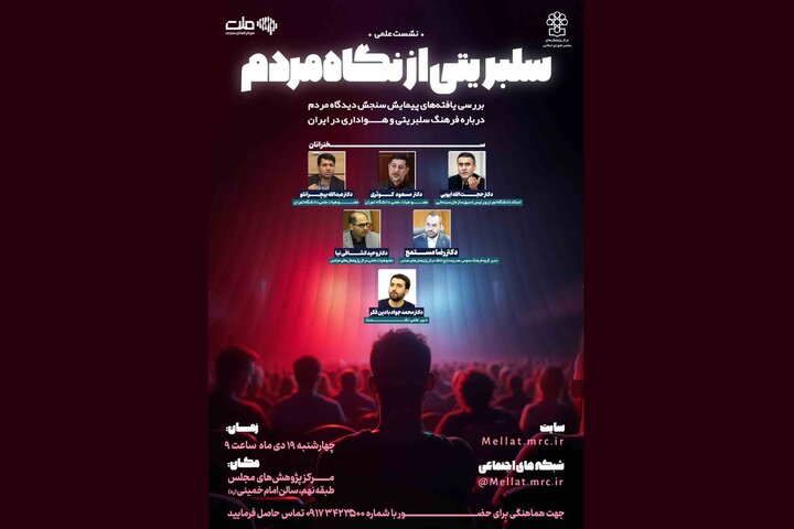 دیدگاه مردم درباره سلبریتیها تحلیل میشود