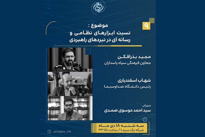 تبیین پیام رهبر انقلاب به نشست افق تحول رسانه ملی در «جام‌جم»