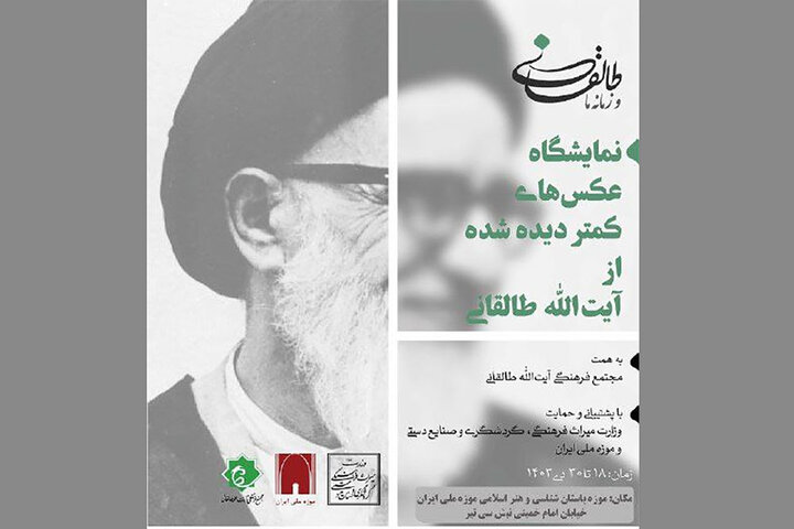 برگزاری نمایشگاه عکسهای کمتر دیده شده از آیتالله طالقانی