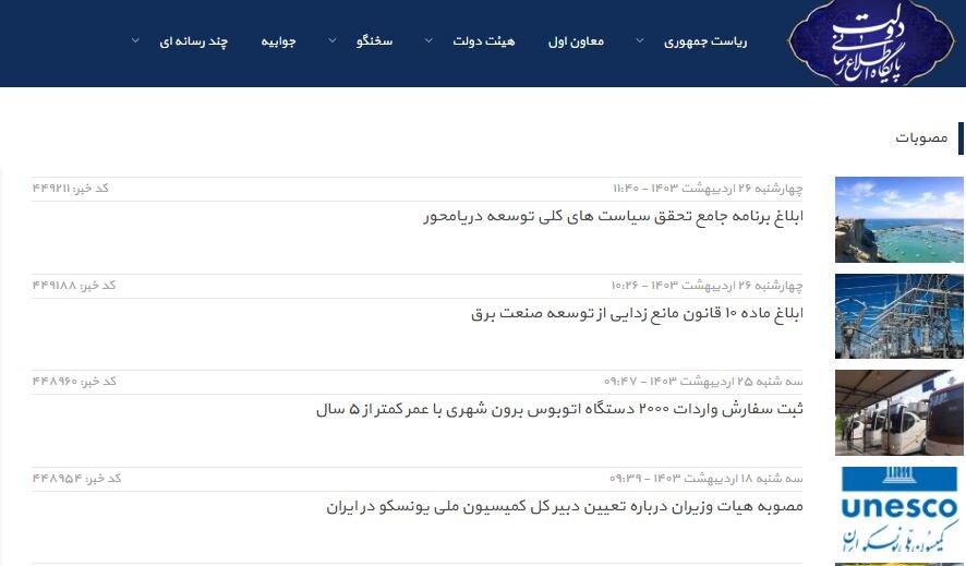 مصوبات دولت کجا منتشر میشود؟ 4