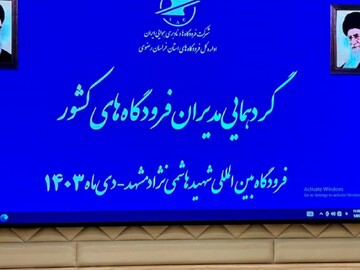 گردهمایی آموزشی مدیران فرودگاه‌های کشور در مشهد آغاز شد