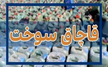 قاچاقچی سوخت در کرمان ۱۰ میلیارد ریال جریمه شد