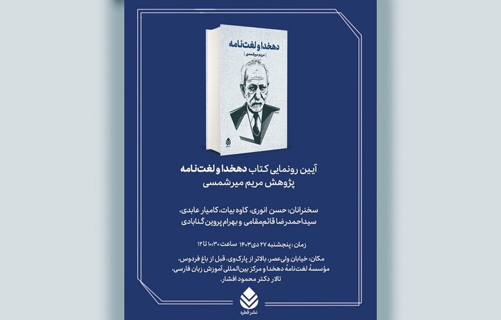 کتاب «دهخدا و لغت نامه» رونمایی میشود
