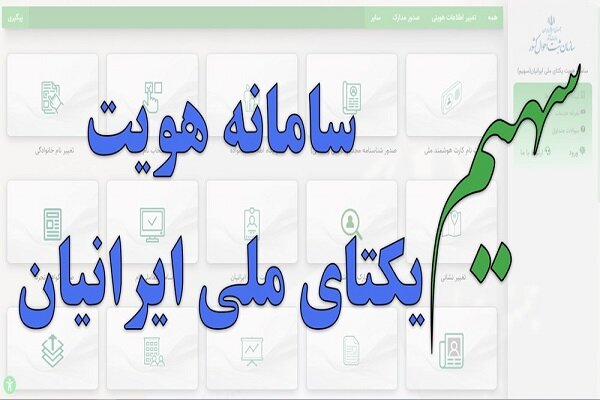 شجرهنامه خود را در سامانه سهیم مشاهده کنید شجرهنامه خود را در سامانه سهیم مشاهده کنید