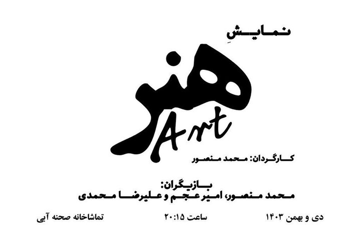 «هنر» روی صحنه آبی میرود