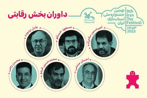 داوران بخش رقابتی جشنواره اسباببازی معرفی شدند