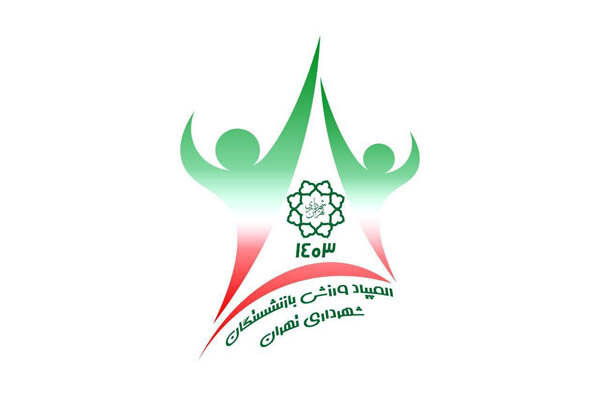 2300 بازنشسته در المپیاد ورزشی شهرداری تهران رقابت می کنند