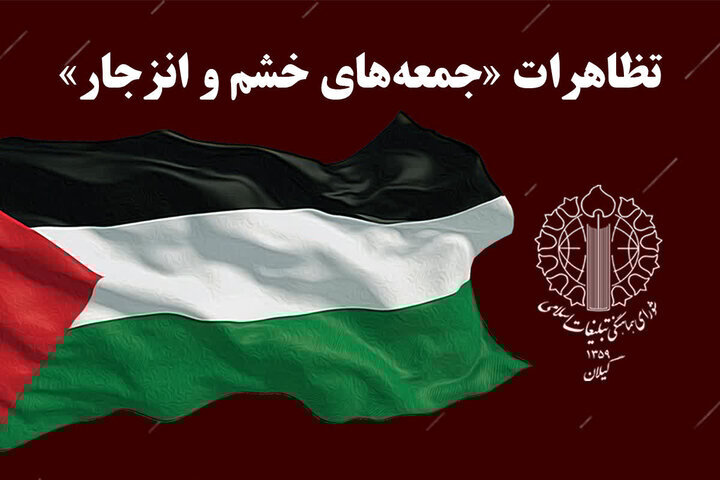 برگزاری راهپیمایی جمعههای «خشم و نصر» در گیلان برگزاری راهپیمایی جمعههای «خشم و نصر» در گیلان