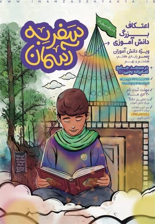 اعتکاف بزرگ دانشآموزی در امامزاده یحیی تهران برگزار می شود