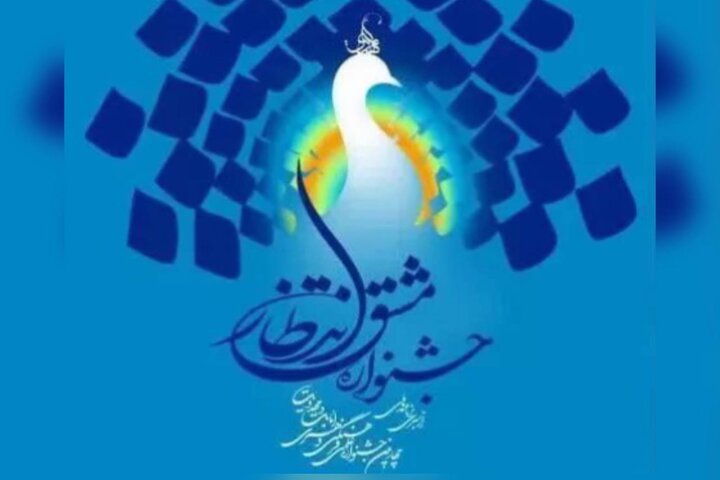 مهلت ارسال آثار به جشنواره «مشق انتظار» تا ۳۰ دی تمدید شد