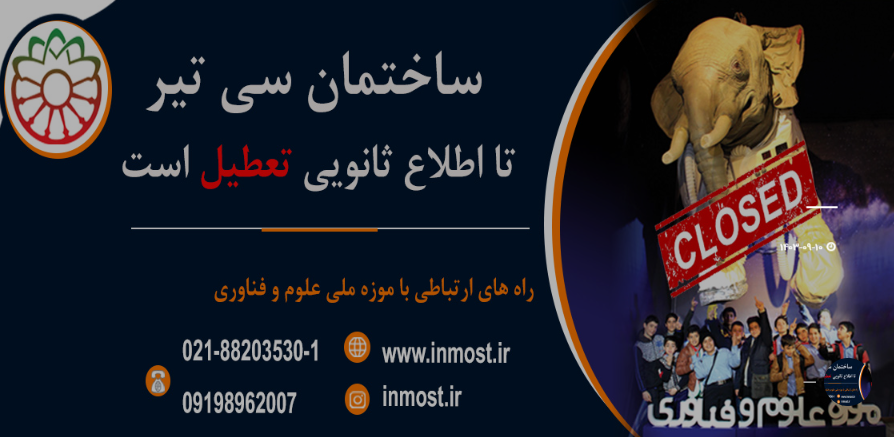 فاز اول موزه ملی علوم و فناوری ایران تا پایان سال بازگشایی میشود