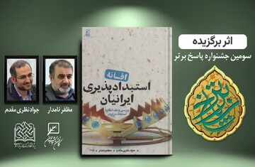 کتاب نویسندگان گیلانی در جشنواره «پاسخ برتر» شایسته تقدیر شد