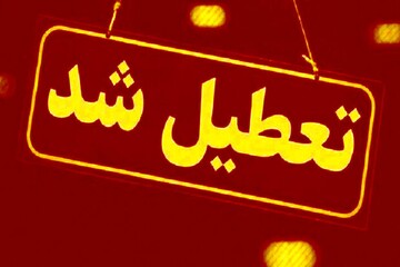 کدام استان‌ها سه‌شنبه تعطیل است؟