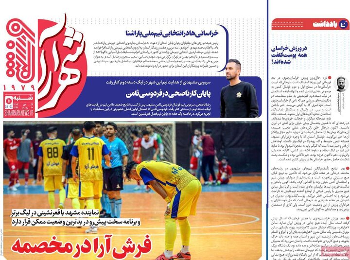 روزنامه‌های ورزشی شنبه ۲۲ دی ماه ۱۴۰۳