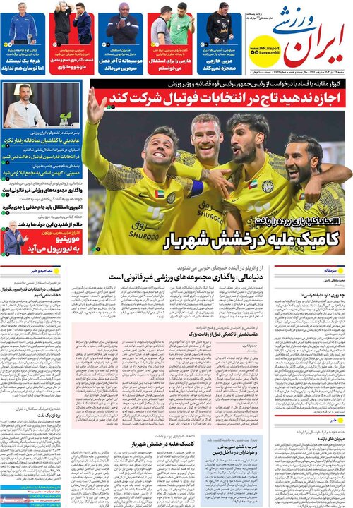 روزنامه‌های ورزشی شنبه ۲۲ دی ماه ۱۴۰۳
