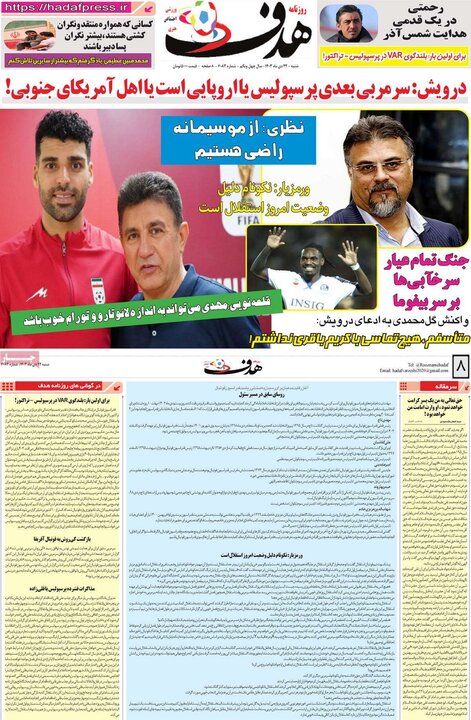 روزنامه‌های ورزشی شنبه ۲۲ دی ماه ۱۴۰۳