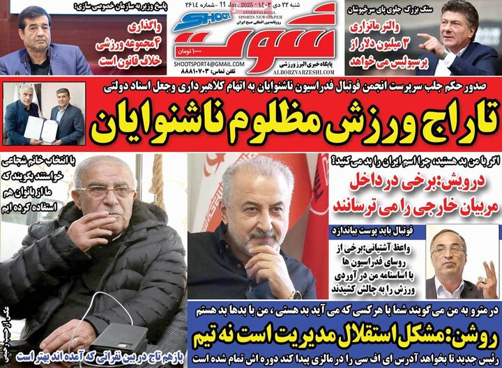 روزنامه‌های ورزشی شنبه ۲۲ دی ماه ۱۴۰۳