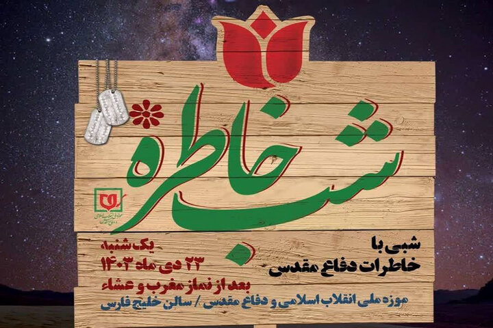 هشتمین شب خاطره فرماندهان جنگ برگزار میشود