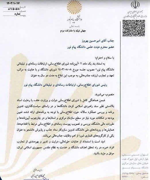 رئیس شورای اطلاع رسانی، ارتباطات رسانه ای و تبلیغاتی دانشگاه پیام نور منصوب شد 2