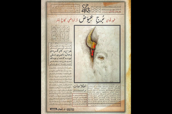 دور دوم اجرای برج عیوضیها با پوستر جدید!