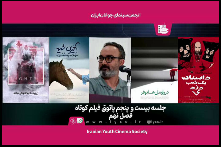 روایتهایی از «جهان دیوانگان» و «زندگی نزیسته» در پاتوق فیلمکوتاه