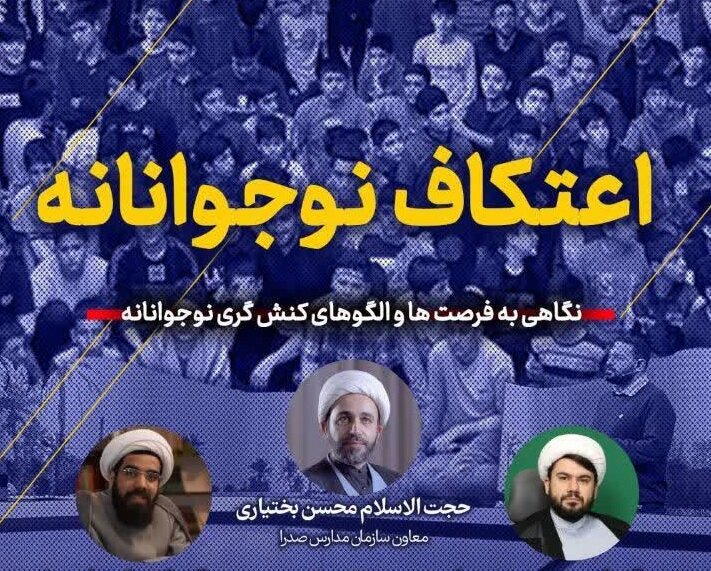 بررسی اعتکاف نوجوانانه در برنامه قرارگاه شبکه قرآن و معار ف سیما