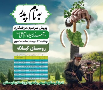 پویش سراسری درختکاری ویژه روز پدر در روستای کیلانه اجرا می‌شود