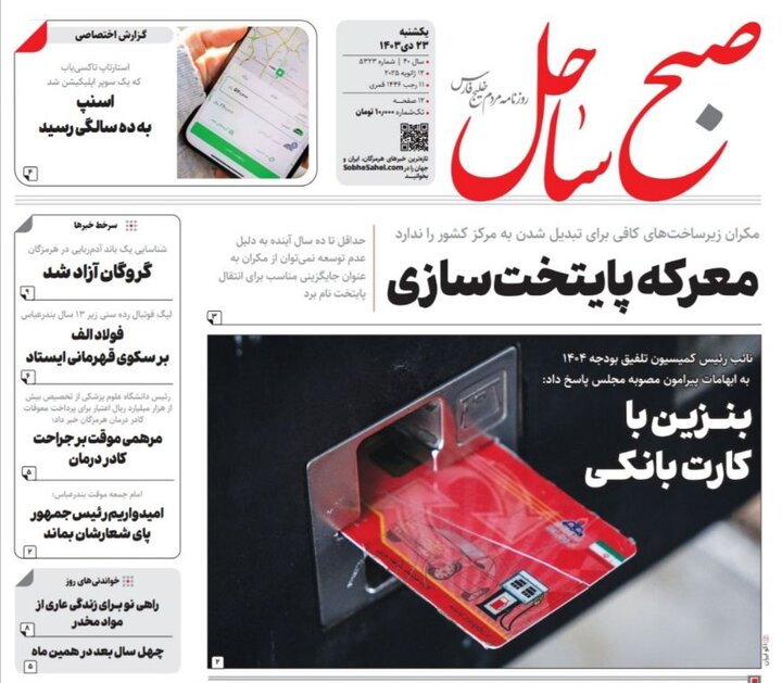 صفحه اول روزنامه‌های هرمزگان یکشنبه ۲۳ دی