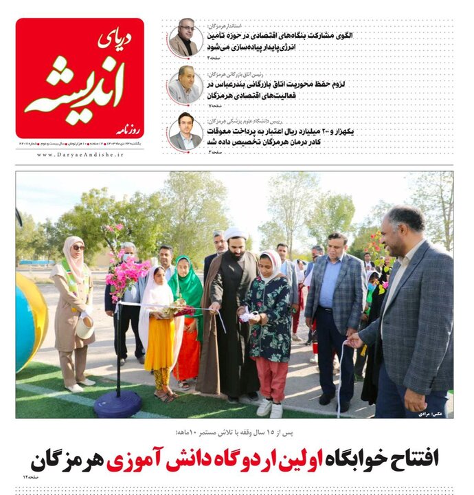صفحه اول روزنامه‌های هرمزگان یکشنبه ۲۳ دی