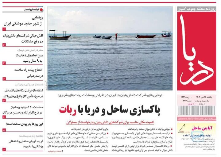 صفحه اول روزنامه‌های هرمزگان یکشنبه ۲۳ دی