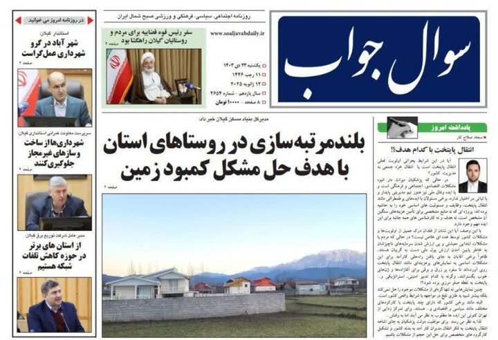 صفحه اول روزنامه های گیلان
