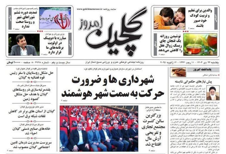 صفحه اول روزنامه های گیلان