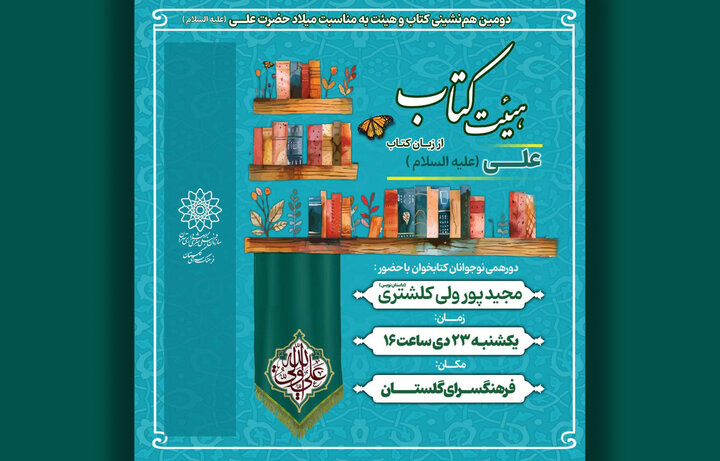 برگزاری دومین نشست «هیئت کتاب» درباره امام علی (ع)