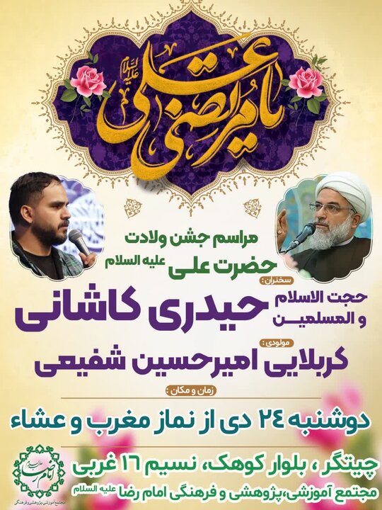 جشن میلاد حضرت علی(ع) در مجتمع امام رضا(ع) برگزار میشود